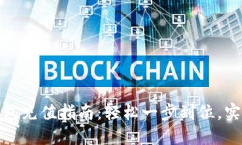 火狐狸网钱包充值指南：轻松一步到位，实现快速充值