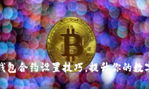 轻松掌握小狐钱包合约设置技巧，提升你的数字资产管理效率