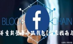 如何注销并重新登录小狐钱包？详尽指南与解决