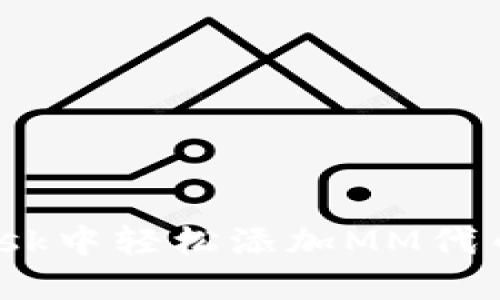 如何在MetaMask中轻松添加MM代币：一步一步指南