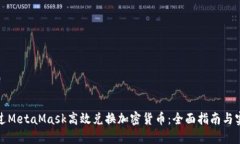 如何通过MetaMask高效兑换加密货币：全面指南与实