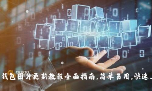 小狐钱包图片更新教程全面指南，简单易用，快速上手！