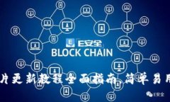 小狐钱包图片更新教程全面指南，简单易用，快