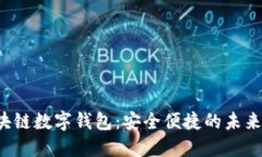 jiaoti中行区块链数字钱包：安全便捷的未来支付