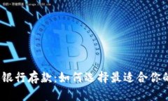 数字钱包与银行存款：如何选择最适合你的金融