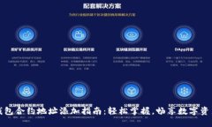 小狐钱包合约地址添加指南：轻松掌握，畅享数