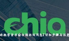 如何将数字货币安全转移到钱包？详细步骤与注
