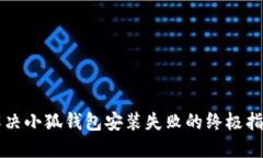 解决小狐钱包安装失败的