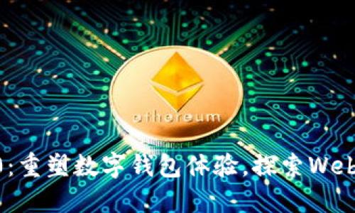MetaMask 6.0：重塑数字钱包体验，探索Web3世界的新机遇