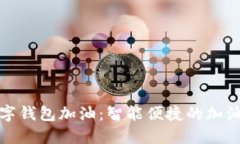 工行数字钱包加油：智能便捷的加油新体验