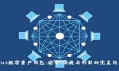 Plus数字资产钱包：安全、便捷与创新的完美结合