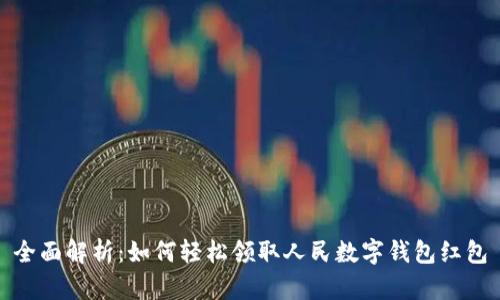 全面解析：如何轻松领取人民数字钱包红包