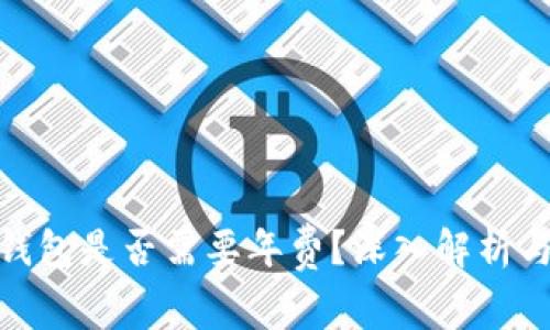对公数字钱包是否需要年费？深入解析与优势比较
