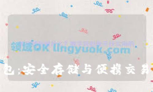 数字货币钱包：安全存储与便携交易的完美结合