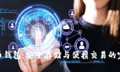 数字货币钱包：安全存储
