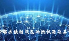 深入了解区块链钱包的测