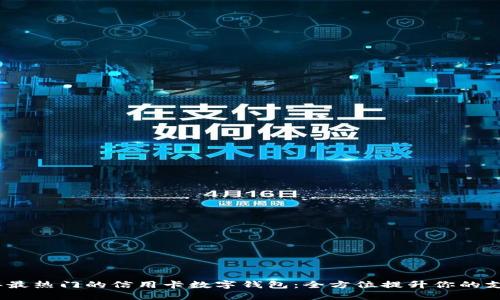 2023年最热门的信用卡数字钱包：全方位提升你的支付体验