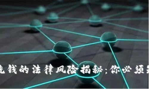 数字钱包洗钱的法律风险揭秘：你必须知道的真相