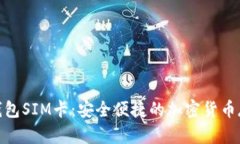 数字货币钱包SIM卡：安全便捷的加密货币存储新