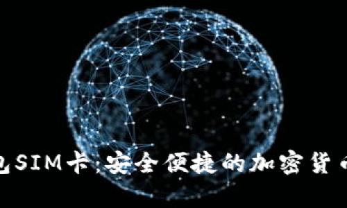 数字货币钱包SIM卡：安全便捷的加密货币存储新选择