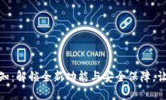 数字钱包升级通知：解锁