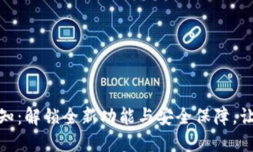 数字钱包升级通知：解锁全新功能与安全保障，让您的交易更顺畅