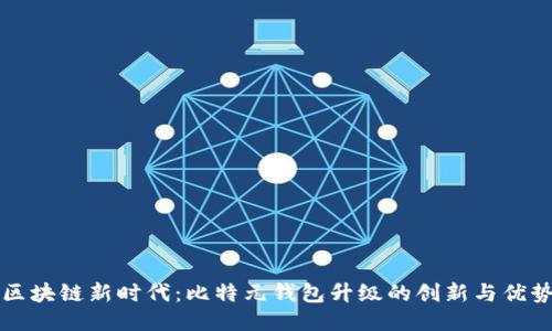 区块链新时代：比特元钱包升级的创新与优势