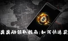 数字钱包中奖奖励领取指南：如何快速获取你的