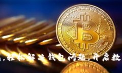 重装小狐钱包，轻松解决