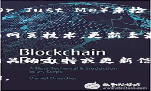 如果您遇到小狐钱包网页打不开的问题，可能有多个原因导致网页无法访问。以下是一些常见的问题解决方法，您可以逐一尝试：

### 检查网络连接
首先，确保您的网络连接正常。您可以通过访问其他网站来验证网络是否稳定。如果其他网站也无法打开，可能是您的网络提供商出现了问题，您可以尝试重启路由器或拨打网络服务商的客服电话寻求帮助。

### 清除浏览器缓存
浏览器缓存可能会导致页面无法加载。清除缓存可以帮助解决这个问题。您可以在浏览器的设置中找到“清除浏览数据”选项，选择“缓存的图片和文件”进行清除。之后，尝试重新加载小狐钱包的网页。

### 更换浏览器
如果您当前使用的浏览器无法打开小狐钱包网页，您可以尝试使用其他浏览器来访问，例如Google Chrome、Firefox或Safari。有时候，浏览器的某些设置或扩展程序可能会影响网页的加载。

### 关闭浏览器扩展
某些浏览器扩展可能会干扰网页的正常显示，特别是广告拦截器或安全性扩展。尝试禁用这些扩展，然后重新加载小狐钱包网页，查看问题是否解决。

### 检查网址是否正确
确保您输入的网址是正确的。偶尔可能会因为输入错误而导致无法访问网页。您可以通过搜索引擎查找小狐钱包的官方网站链接，避免进入仿冒网站。

### 使用VPN
在某些区域，小狐钱包可能受到地域限制，导致无法访问。您可以尝试使用VPN（虚拟私人网络）来更改您的IP地址，以便访问该网站。

### 检查服务器状态
有时，网站本身可能出现服务器问题。您可以访问一些第三方网站（如Down For Everyone Or Just Me）来检查小狐钱包是否是全球性的问题。如果是网站服务器故障，您只能耐心等待。

### 更新系统和浏览器
确保您的操作系统和浏览器版本均为最新。有时，浏览器的旧版本可能无法正常访问一些新的网页技术。更新至最新版本可以帮助提高兼容性。

### 联系客服
如果以上方法都无法解决问题，您可以尝试联系小狐钱包的客服寻求帮助。他们可能会提供相关的支持或更新信息。

希望以上方法能帮助您解决小狐钱包网页打不开的问题！如果您还有其他问题，欢迎继续咨询。