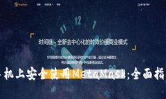 如何在苹果手机上安全使