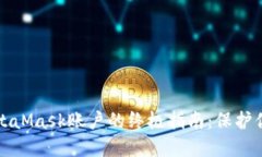 彻底删除MetaMask账户的终极指南：保护你的数字资