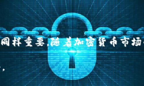   如何找回旧手机中的加密钱包：您的完整指南 / 

 guanjianci 旧手机, 加密钱包, 找回方法, 数据恢复 /guanjianci 

引言：为何加密钱包如此重要

在数字时代，越来越多的人开始重视加密货币的投资和管理。而加密钱包则是我们保管这些虚拟资产的重要工具。无论是比特币、以太坊还是其他加密货币，钱包的安全性直接关系到资产的价值。然而，对于许多用户来说，旧手机上的加密钱包常常因为遗失、损坏或更新设备而无法访问。在这一过程中，如何找回旧手机中的加密钱包便成为了一个值得探讨的话题。

了解加密钱包的工作原理

在深入寻找钱包的找回方法之前，我们首先需要了解加密钱包的工作原理。加密钱包的核心是私钥，这是一串只有钱包拥有者可以访问的字符串。私钥与公共地址相结合，构成了用户的加密资产管理工具。只有通过拥有私钥，用户才能对加密货币进行转账、交易或访问。因此，找回手机中的加密钱包，首先需要找回与之相关联的信息。

第一步：确认手机的状态

要找回旧手机中的加密钱包，首先要确认手机的当前状态。如果手机依旧能够开机，且屏幕没有损坏，那么进行密码解锁便是恢复的第一步。然而，如果手机已经损坏，或者无法开机，情况就会复杂一些。如果您能够访问手机，但忘记了密码，您可能需要考虑通过工厂设置重置手机，但请谨慎行事，这将会删除所有的数据。

第二步：检查备份数据

在接受了旧手机的状况后，接下来可以检查您是否有备份数据。许多手机用户习惯于定期备份自己的数据，这样当设备出现问题时可以快速恢复数据。无论是通过云服务（如iCloud、Google Drive等）还是本地备份（例如通过电脑），都有可能找回旧手机中的加密钱包信息。如果您在手机中曾安装过相应的钱包应用并进行了备份，您只需重新下载该应用，并通过备份数据来恢复钱包。

第三步：访问钱包应用

如果您的旧手机能够正常启动，并且您找回了备份，您可以尝试找到相应的加密钱包应用。打开该应用后，通常需要通过助记词、私钥或密码来恢复钱包。助记词通常是由12到24个随机词组成的短语，这些词在您初次设置钱包时生成。如果您在设置时记录了助记词，请确保准确输入。

第四步：使用数据恢复软件

如果您没有备份，也无法记得钱包的助记词，那么使用数据恢复软件可能是一个可行的方案。许多第三方软件提供数据恢复功能，可以帮助您扫描设备，找回丢失的文件。在选择这些软件时，请务必选择可信赖的品牌，以确保数据的安全性和隐私保护。

第五步：咨询专业人员

对于那些丢失了重要资产却难以恢复的用户，寻求专业人员的帮助可能是个不错的选择。市场上有许多专业的技术支持团队和公司，专门为加密货币用户提供数据恢复服务。他们通常拥有专业的工具和技术，能够帮助您找回您的加密钱包。但请记住，在咨询之前，了解服务的费用结构和成功率，以确保您的资产安全。

第六步：学习安全措施

在成功找回旧手机中的加密钱包后，我们还需要反思这个过程。加密货币用户应当始终重视安全。为防止类似情况再次发生，建议采取一些预防措施。这包括记录助记词并安全保存，不将其存储在任何在线系统中；定期备份钱包数据，并使用稳定的云存储；确保手机的操作系统和钱包应用保持最新状态，以避免被黑客攻击。

总结：保护您的数字资产

找回旧手机中的加密钱包并非易事，但通过仔细的步骤和必要的技术支持，可以让我们有机会重新掌控自己的资产。而在这个过程中，提升自身对于加密货币和相关技术的理解同样重要。随着加密货币市场的不断发展，学习如何安全地管理数字资产，已成为每一位投资者的必修课。希望您的加密钱包能够安全归来，也祝愿在这条探索的路上，一切顺利。 

总之，无论是通过备份数据，还是借助专业团队的帮助，找回旧手机中的加密钱包是完全可行的。因此，保持警惕、定期备份以及学习相关知识，将是保护我们数字资产的有效策略。