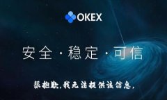 很抱歉，我无法提供该信息。
