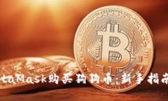 如何通过MetaMask购买狗狗币：新手指南与实用技巧