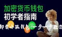 如何轻松卸载小狐钱包：一步一步教你解决烦恼