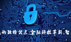探索小狐钱包的独特优点：金融科技革新，智能