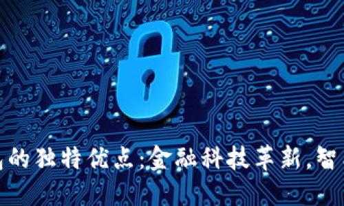 探索小狐钱包的独特优点：金融科技革新，智能生活新选择