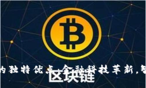 探索小狐钱包的独特优点：金融科技革新，智能生活新选择