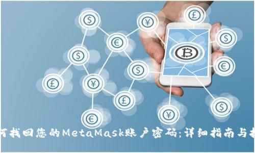 如何找回您的MetaMask账户密码：详细指南与技巧