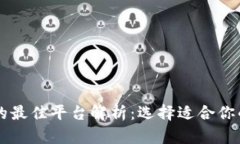 区块链钱包搭建的最佳平台解析：选择适合你的