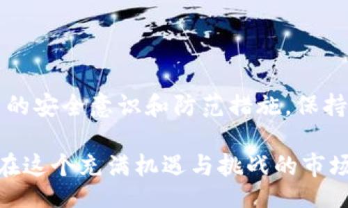 wallet-private-key-encryption-configure-password/wallet-private-key-encryption-configure-password
钱包私钥, 加密, 设置密码, 数字货币/guanjianci

引言：数字资产安全的重要性
在当今数字化时代，电子钱包成为我们日常生活中不可或缺的一部分。随着数字货币的迅猛发展，保护好自己的虚拟资产显得尤为重要。钱包私钥是你获取和管理数字资产的唯一凭证，然而，私钥如果被他人获取，可能导致资产的损失。因此，学习如何加密私钥和设置密码，成为每位数字资产用户必须掌握的一项基本技能。

钱包私钥的概念解读
首先，我们需要了解什么是钱包私钥。简单来说，私钥是一串由数字和字母组成的字符串，作为您的钱包身份标识，它与公钥组成一对，公钥是可以公开的，而私钥则需要严格保密。任何拥有私钥的人都能对数字资产进行管理，这就是为什么我们必须对私钥采取额外的安全措施。想像一下，如果您随身携带的信用卡信息被他人获取，您会有什么感受？同理，私钥的安全同样重要。

为什么需要加密钱包私钥
加密私钥的主要目的是防止未授权访问。即使有人获取了您的私钥，如果这个私钥是经过加密处理的，他们也无法轻易使用它。此外，加密还可以提高安全性，从某种程度上保护您的隐私。在金融犯罪日益猖獗的今天，确保您数字资产的安全就尤为关键。

如何加密钱包私钥
加密钱包私钥的步骤并不复杂，以下是几个关键步骤：

h4步骤一：选择加密算法/h4
在进行加密之前，您需选择适合的加密算法。对于个人用户来说，AES（高级加密标准）是一种流行且相对安全的选择。它可以有效保护您的私钥，同时保持相对高速的加密和解密速度。

h4步骤二：生成安全密码/h4
密码是加密的第一道防线。安全的密码应包含大小写字母、数字及特殊字符，并且长度最好在12位以上。这可以有效提高破解的难度。例如，通过随机密码生成器生成密码，不仅能提高复杂度，还能减少人们因刻意选择而导致的安全隐患。

h4步骤三：使用加密工具/h4
现在市面上有许多工具可以用来加密您的私钥，这些工具通常操作简单，界面友好。您只需将私钥复制到加密工具中，输入安全密码并选择相应的加密算法，最后生成加密后的私钥文件。

h4步骤四：妥善保存加密后的私钥/h4
加密后的私钥依然需要安全存储。您可以选择将其保存在USB闪存中，同时确保该设备的安全性，也可以使用云存储服务，但需要确保该服务提供端到端加密功能，避免数据在传输过程中被截获。

如何设置密码保护
除了加密私钥外，设置密码保护是进一步增强安全性的有效措施。密码保护可以是一个带有加密算法的简单用户界面，让用户在访问他们的私钥时需输入密码。这样一来，即使别人获得了您的加密私钥，没有正确的密码，他们仍然无法访问您的资产。

h4步骤一：选择钱包软件/h4
许多数字货币钱包软件都提供内置的密码保护功能。在选择钱包时，可以考虑那些声誉良好且经过广泛测试的应用程序。这些应用不仅能简化使用流程，还能为用户提供更高的安全保障。

h4步骤二：设置强密码/h4
如前文所述，设定一个强密码是保护私钥的有效措施。在设置时，需要确保该密码与您的其他账户密码不同，避免因密码重复造成的风险。

h4步骤三：定期更新密码/h4
即使是强密码，经过长时间的使用后也可能被破解。因此，定期更新您的密码是维护安全的最佳实践之一。每隔三个月定期更换一次密码，将有效降低被攻击的风险。

安全意识提升
加密钱包私钥和设置密码仅仅是提高安全性的第一步。用户还应提升自身的安全意识。以下几点可帮助您更好地保护数字资产：

h4保持软件更新/h4
确保钱包软件和相关安全软件保持最新版本。开发者通常会在更新中修复漏洞和提供新功能，因此，定期更新是必不可少的。另外，尽量使用官方渠道下载钱包软件，避免使用未经验证的第三方应用。

h4警惕钓鱼攻击/h4
互联网环境中潜伏着各种钓鱼攻击，用户需保持警惕。不随意点击陌生链接，尤其是通过邮件或社交媒体发送的，不要将个人信息泄露给不明网址。同时，定期检查钱包的交易记录，以发现异常活动。

h4考虑硬件钱包/h4
硬件钱包是一种更安全的存储数字资产的方式。这些设备通常是离线存储，降低了黑客攻击的几率。尤其对于持有大量数字资产的用户，硬件钱包成为安全存储的优选方案。

结论：安全的未来从自身做起
在数字货币的蓬勃发展中，钱包私钥的安全性亟需关注。通过加密和设置密码，我们可以有效降低资产被盗的风险。然而，安全不仅仅在于技术手段，更多的是在于每一位用户的安全意识和防范措施。保持警惕，定期更新安全策略，保护你的数字资产不受侵犯，才能真正享受数字资产带来的便利与自由。

随着数字货币市场的不断发展，安全问题只会愈发突出。希望每一位数字资产的拥有者都能充分意识到私钥安全的重要性，并积极采取措施保护自己的资产。只有这样，才能在这个充满机遇与挑战的市场中稳健前行。