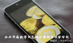 企业开通数字钱包的必要性与优势分析