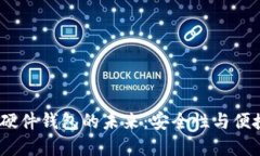 2025年区块链硬件钱包的未来：安全性与便捷性的