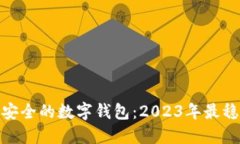 探索超级安全的数字钱包：2023年最稳定的选择