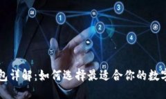 区块链钱包详解：如何选择最适合你的数字货币