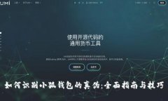 如何识别小狐钱包的真伪