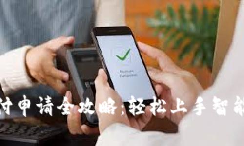 数字钱包支付申请全攻略：轻松上手智能支付新体验