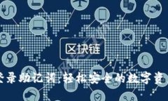 小狐钱包登录助记词：轻