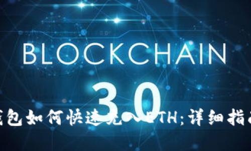 MetaMask钱包如何快速充入ETH：详细指南与实用技巧